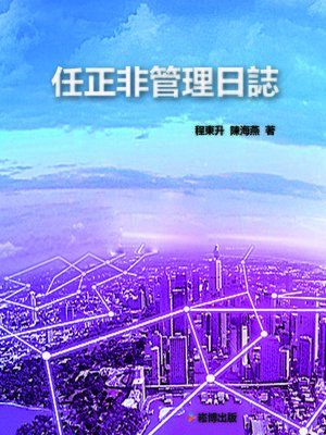 cover image of 任正非管理日誌